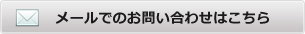 お問い合わせはこちら