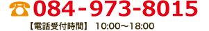 電話番号 084-973-8015