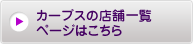 カープス店舗一覧ページはこちら