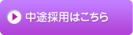 店舗スタッフ募集要項はこちら