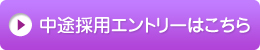 中途採用はこちら