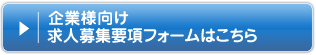 企業様向け　求人募集要項フォームはこちら