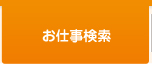お仕事検索