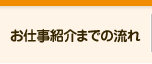 登録からお仕事紹介までの流れ