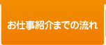 登録からお仕事紹介までの流れ