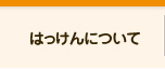 来店型職業案内所はっけんについて