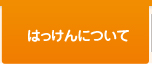 来店型職業案内所はっけんについて