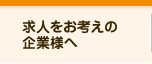 求人をお考えの企業様へ