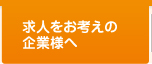 求人をお考えの企業様へ