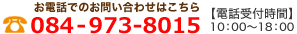 お電話でのお問い合わせはこちら TEL 084-943-3888