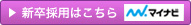 新卒採用はこちら
