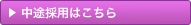 中途採用はこちら