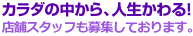 カラダの中から人生変わる！