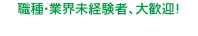 職種業界未経験者大歓迎