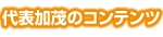 代表加茂のコンテンツ