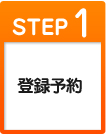 STEp1 登録予約