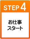 STEP4 お仕事スタート
