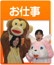 お仕事