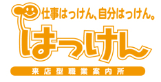 来店型職業案内所はっけん