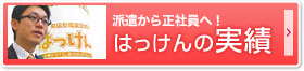 はっけんの実績！派遣から正社員へ！