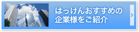 おすすめの企業様をご紹介