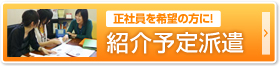 紹介予定派遣