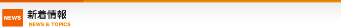 新着情報