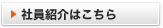 社員紹介はこちら