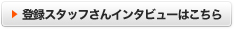 登録スタッフさんインタビューはこちら