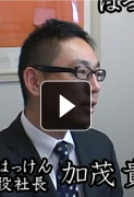 加茂代表インタビュー動画