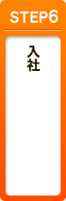 step6 入社